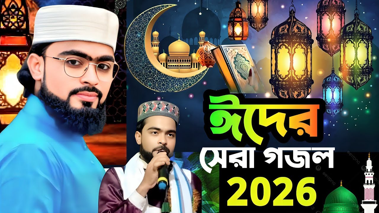 ঈদের সেরা গজল ২০২৬ | শিল্পী এমডি মোস্তফা গোলদারের নতুন গজল | MD Mostafa guldar gojol