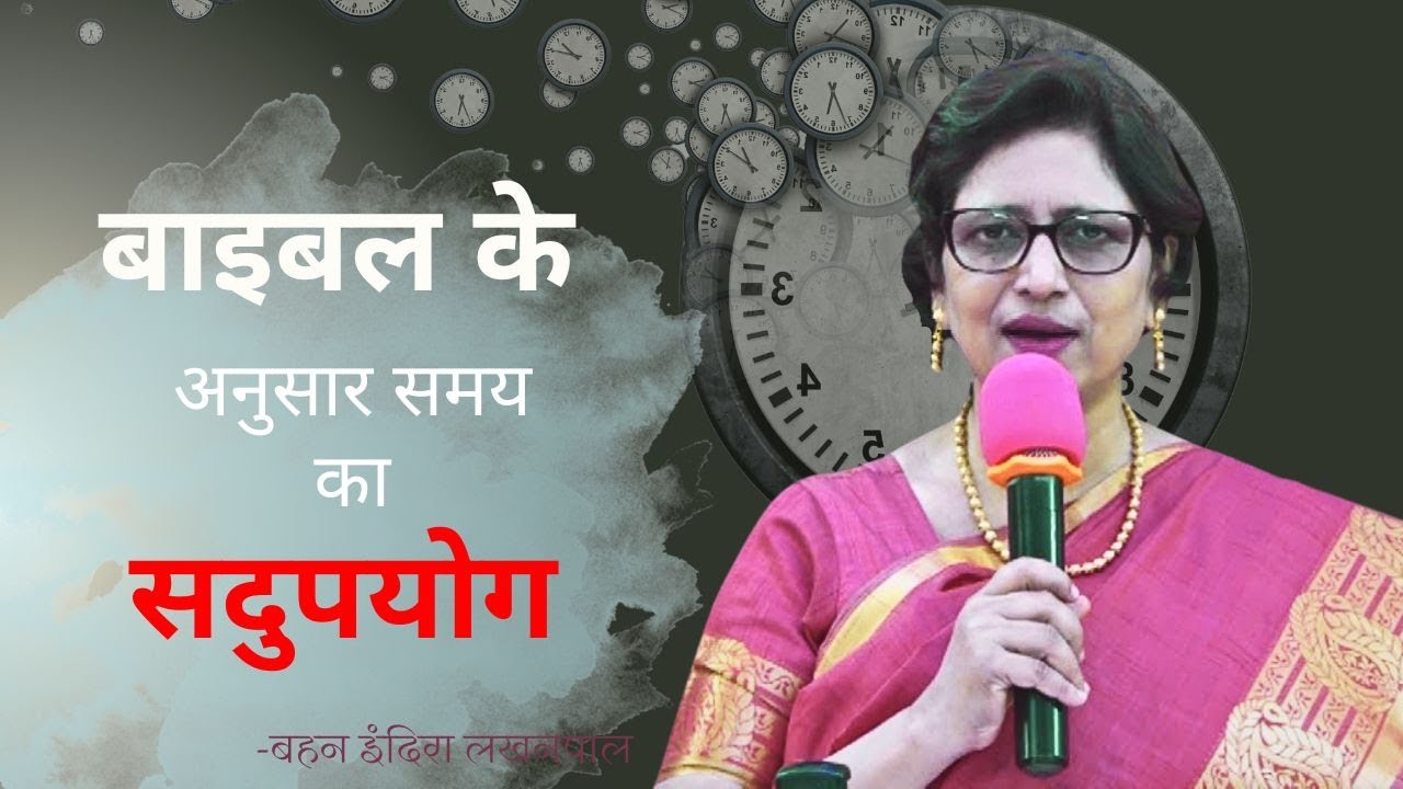 बाइबल के अनुसार समय का सदुपयोग | बहन इंदिरा लखनपाल | शुभसंदेश टीवी