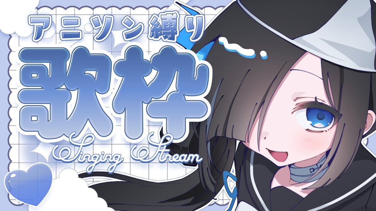 【#歌枠 /Karaoke】アニソン縛りだぞっ/singing stream‪‪‪ #新人Vtuber【七不思議めいろ】