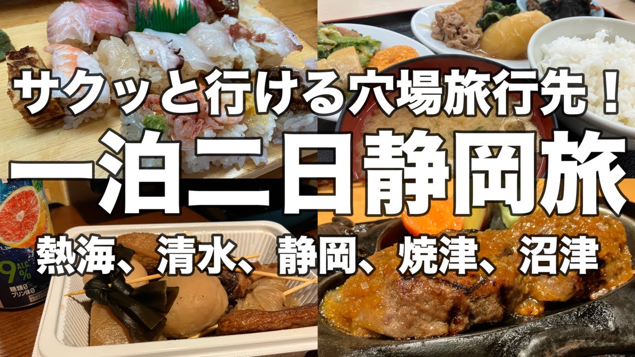 【静岡】一泊二日静岡旅行！東京からサクッと行けて観光にグルメも楽しめる穴場旅行先！静岡グルメと言えばの炭火焼きレストランさわやか！焼津では神コスパの寿司ランチ！