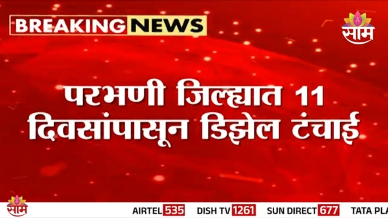 परभणीत डिझेलसाठी लांबच लांब रांगा | Parbhani Gas Shortage