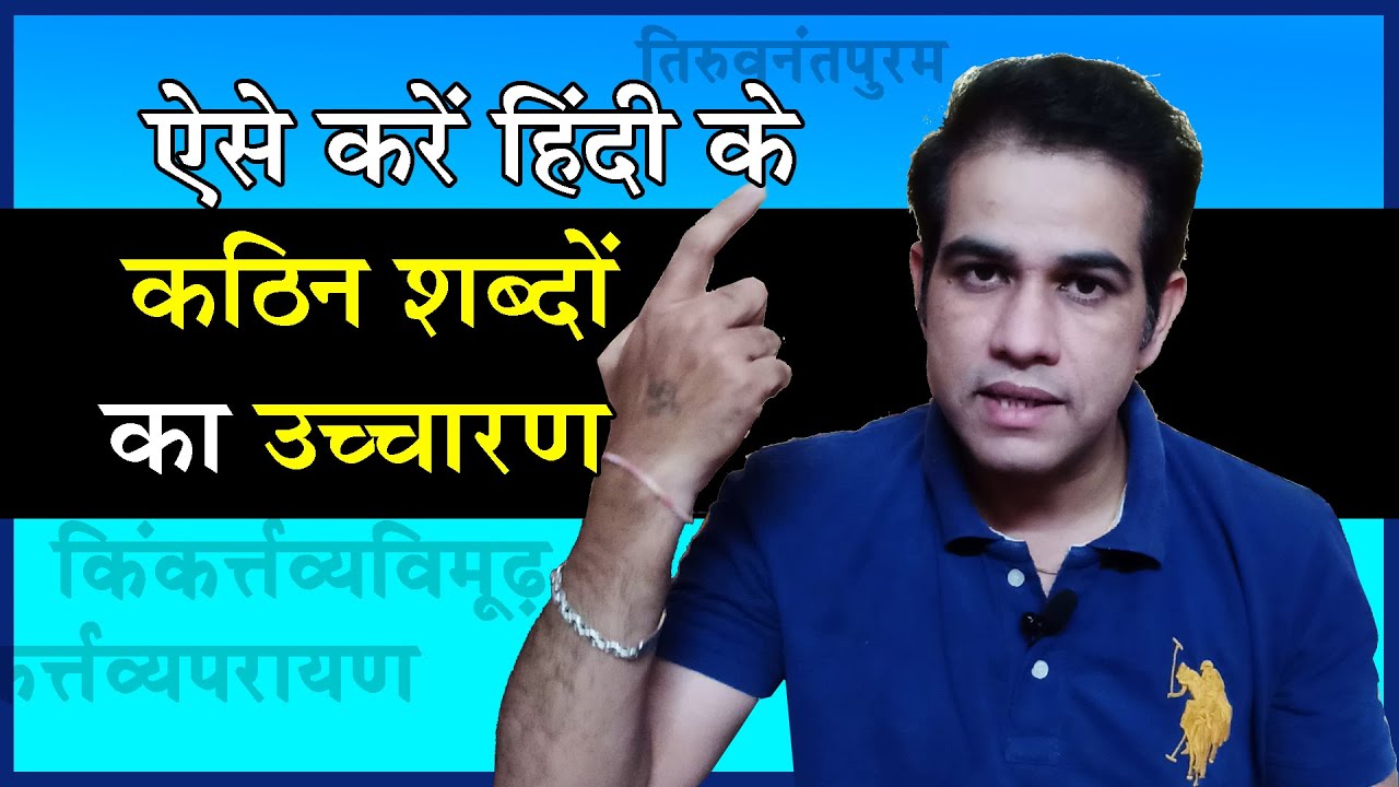 How to Pronounce Difficult Hindi Words| कठिन हिंदी शब्दों का शुद्ध उच्चारण कैसे करें| Hindi Speaking