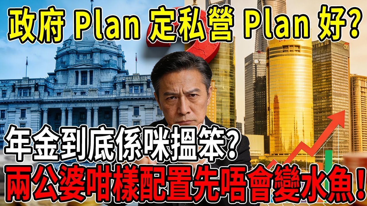 【粵語】年金到底係咪搵笨？拆解2026退休最大迷思！政府Plan定私營Plan好？兩公婆咁樣配置先唔會變水魚！#香港年金#延期年金#QDAP#退休規劃#扣稅#自製長糧