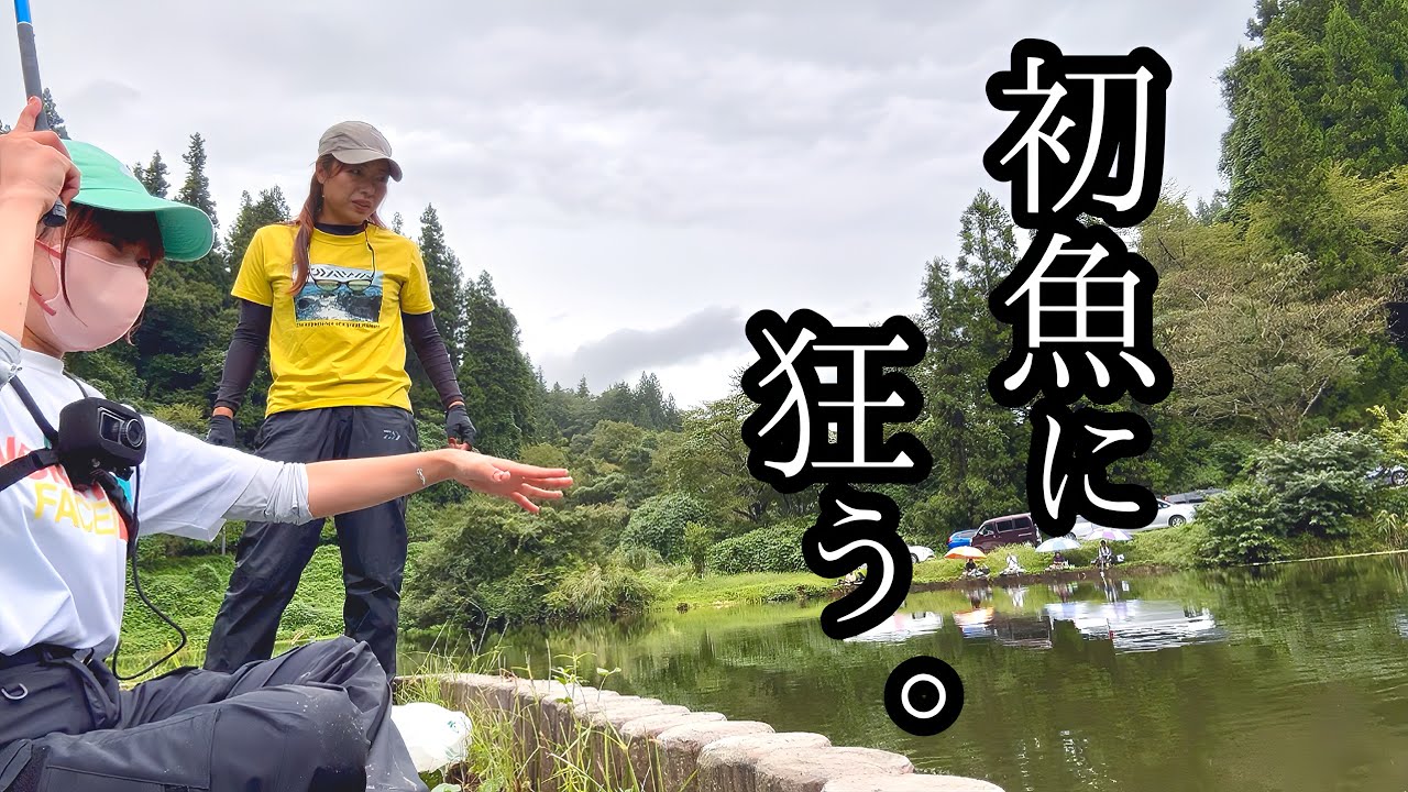 初めての魚を狙う、釣り狂い女達。