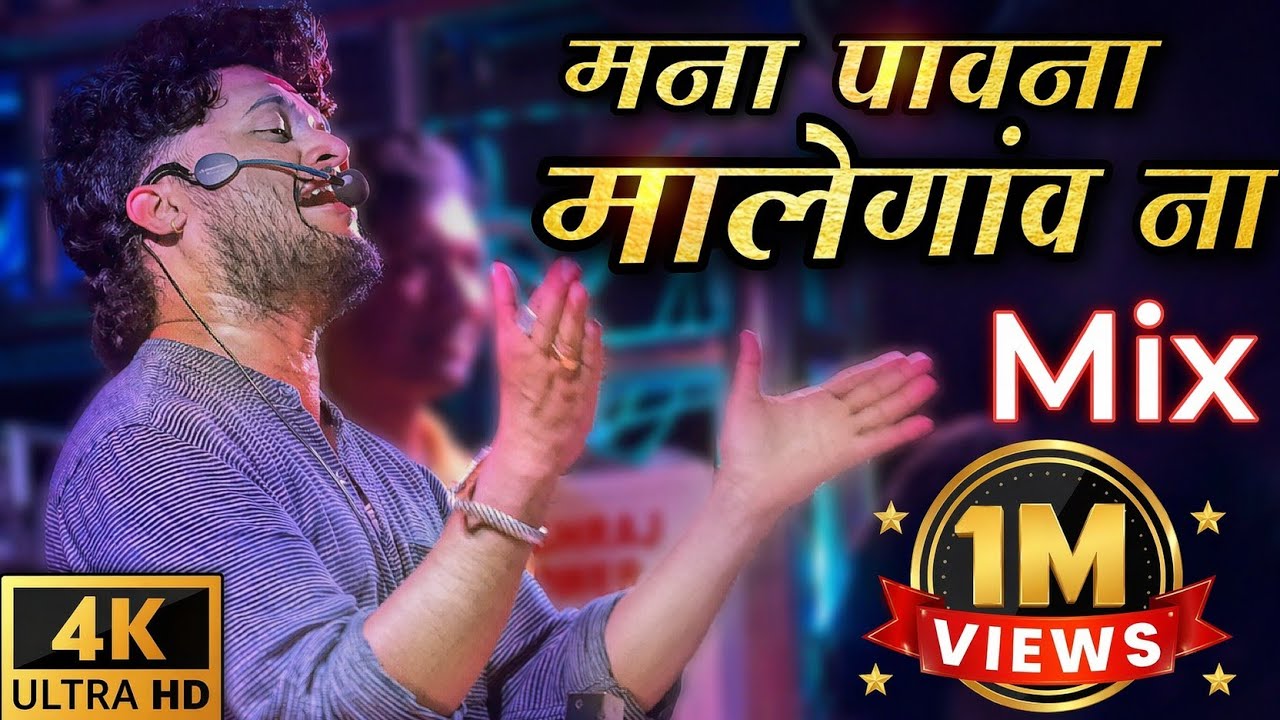 मना पावना मालेगाव ना / Shree Dev Mamledar Brass Band Satana | Ahirani Sangs 🔊🎧