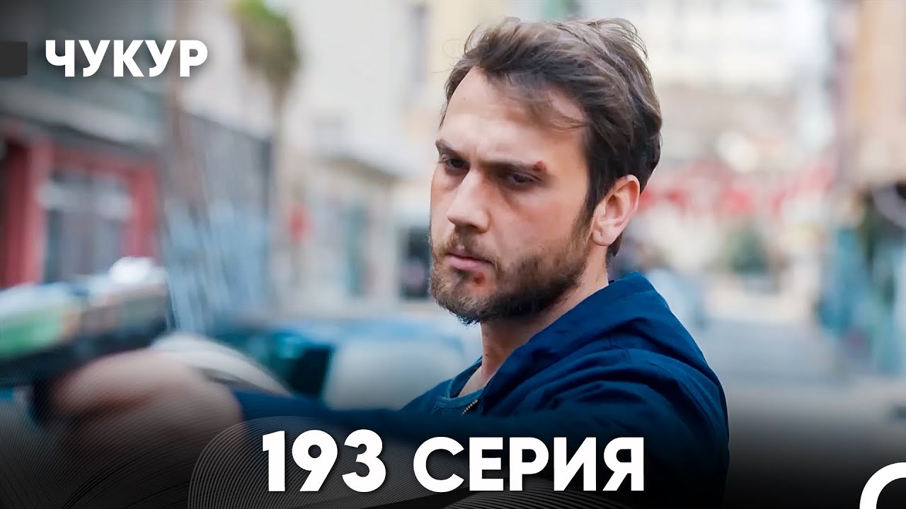 Чукур 193 Серия (русский дубляж) FULL HD