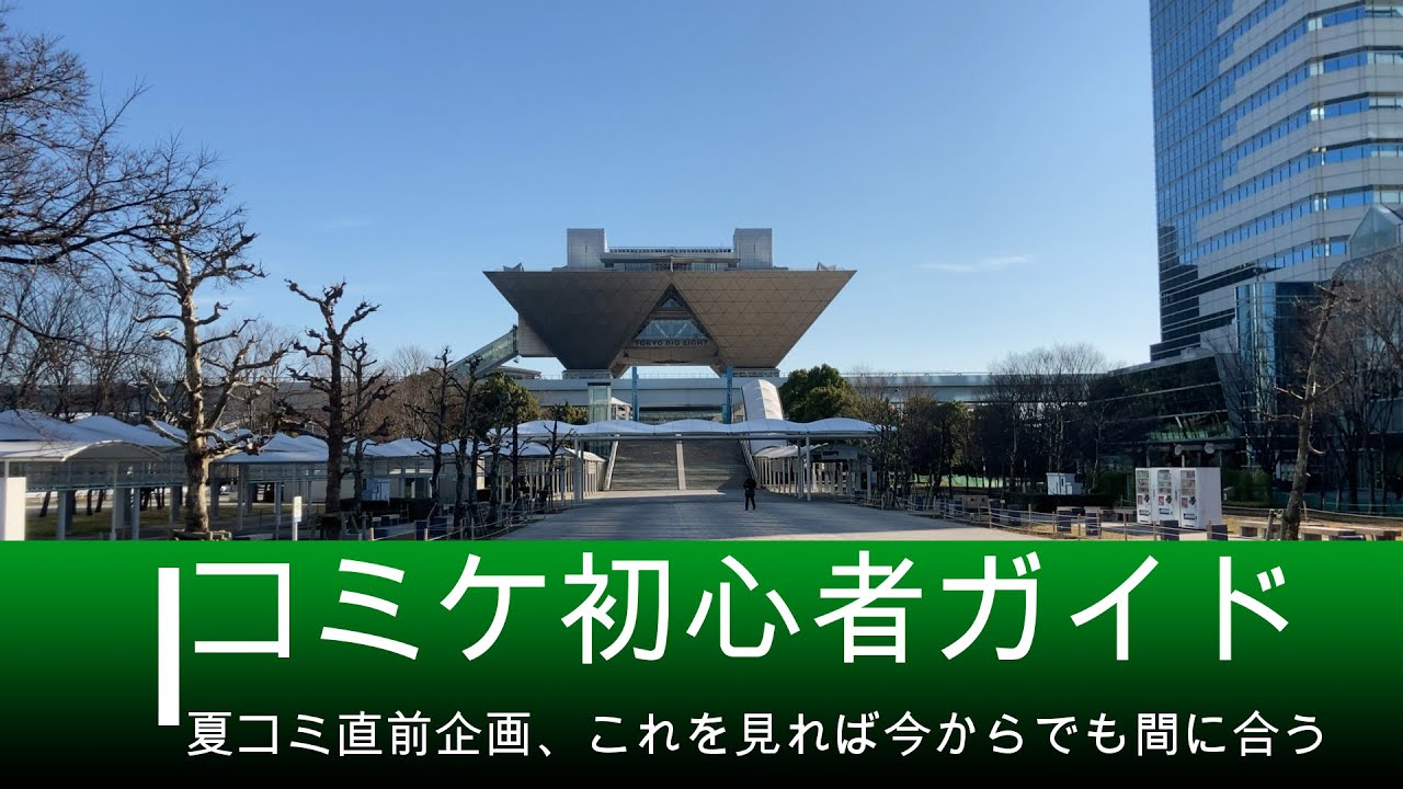 夏コミ直前企画　今からでも間に合うコミケ初心者ガイド