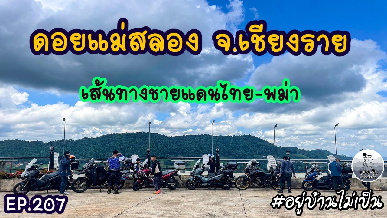 ดอยแม่สลอง จ.เชียงราย (เส้นทางชายแดนไทย-พม่า) ADV350-Forza350-GS1200-Africatwin
