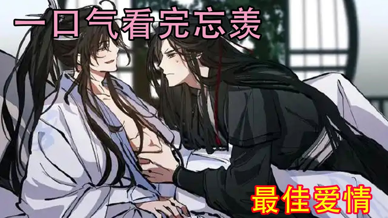 一口气看完忘羡《最佳爱情》说着，在额头上亲了一口，然后将人搂进怀里，睡着了……不远处，天刚刚泛白，新的一天又要来临了，而他们的故事永无尽头……