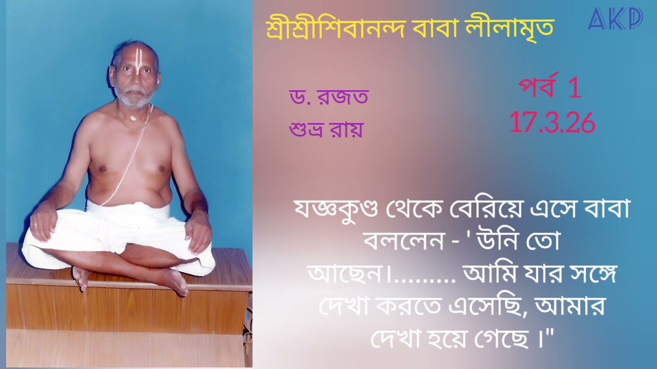 Sree Sree Sivananda Baba Leelamrita 1 ll Dr. Rajat Shuvro Roy ll Episode 1