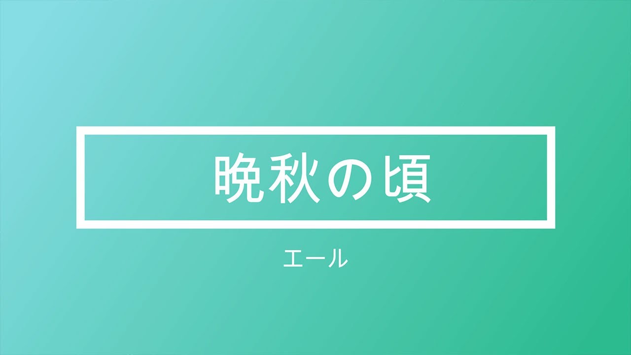 NHK朝ドラ「エール」晩秋の頃/作曲・古山裕一　作詞・関内梅【ジャズ風にアレンジしてみた】😀感想BGM