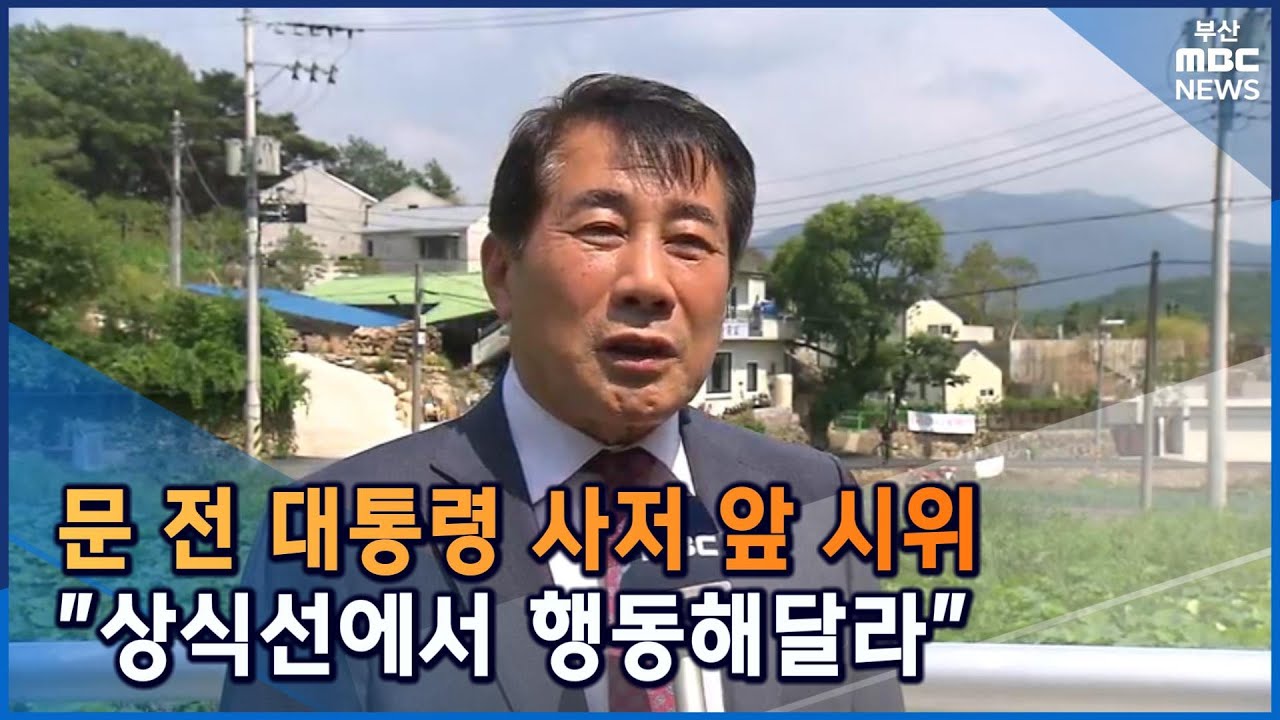 나동연 양산시장 당선인 문재인 전 대통령 사저 방문 (2022-06-15,수/뉴스데스크/부산MBC)