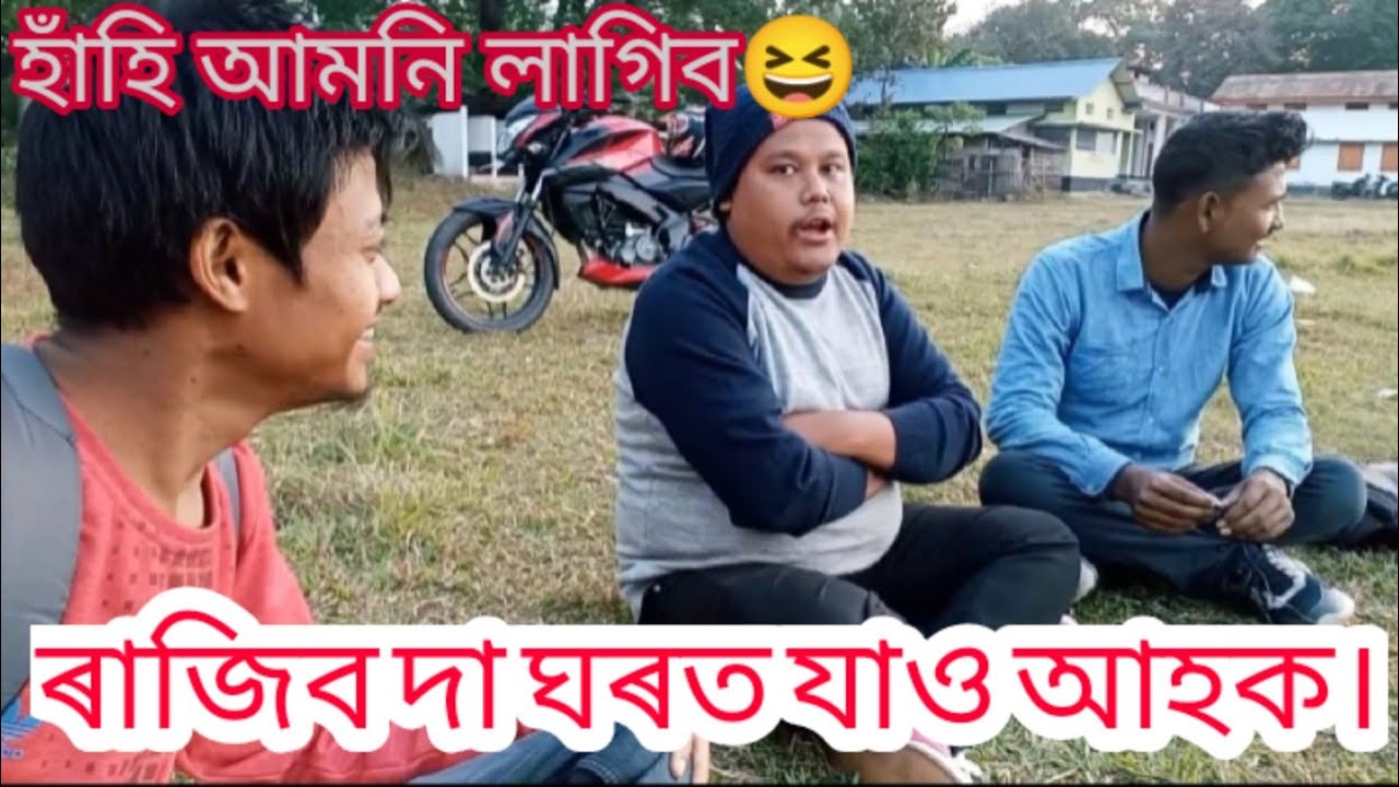 Rajib Dowari ঘৰত যাও আহক // @lookeastrajibdowari অলপ হাঁহি ধেমালি কৰিলোঁ ।