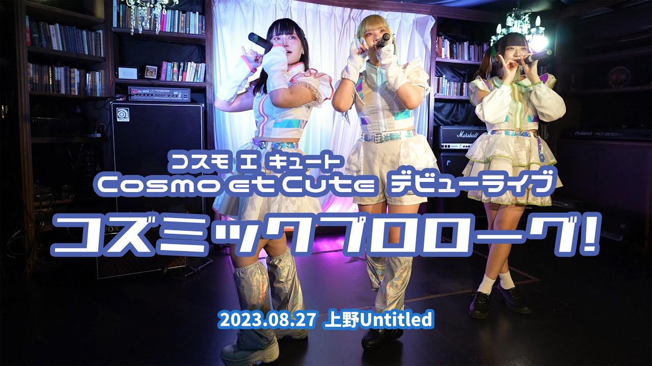 Cosmo et Cute (コスモエキュート)デビューライブ『コズミックプロローグ！』2023.08.27 上野Untitled【4K60p/α7SIII】