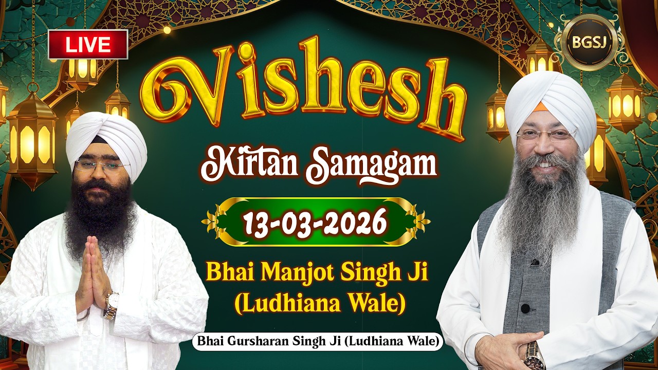 Vishesh Kirtan Samagam (13/03/26) | Bhai Manjot Singh Ji | Bhai Gursharan Singh Ji
