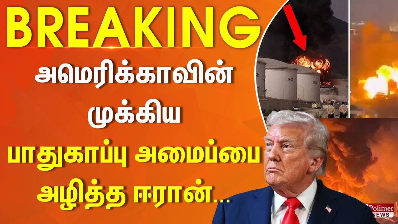 #WarBreaking :  அமெரிக்காவின் முக்கிய பாதுகாப்பு அமைப்பை அழித்த ஈரான்...  | Israel Iran War | Blast