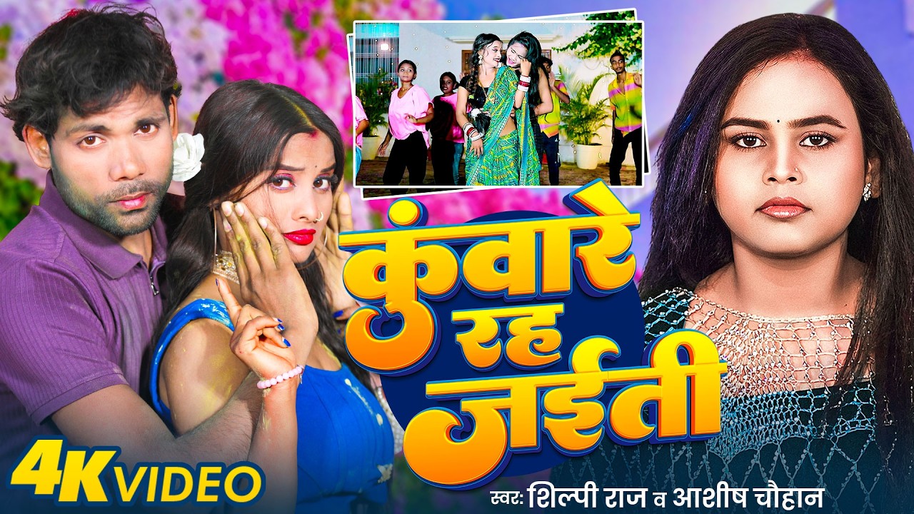 #VIDEO - कुंवारे रह जईती | #Shilpi Raj | #Ashish Chauhan | kuware rah jaiti | New Bhojpuri Song 2026