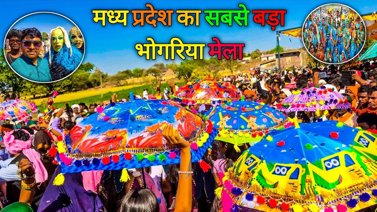 मध्य प्रदेश का प्रसिद्ध भोगरिया मेला 2026 | आदिवासी संस्कृति का महापर्व Bhogoria Mela
