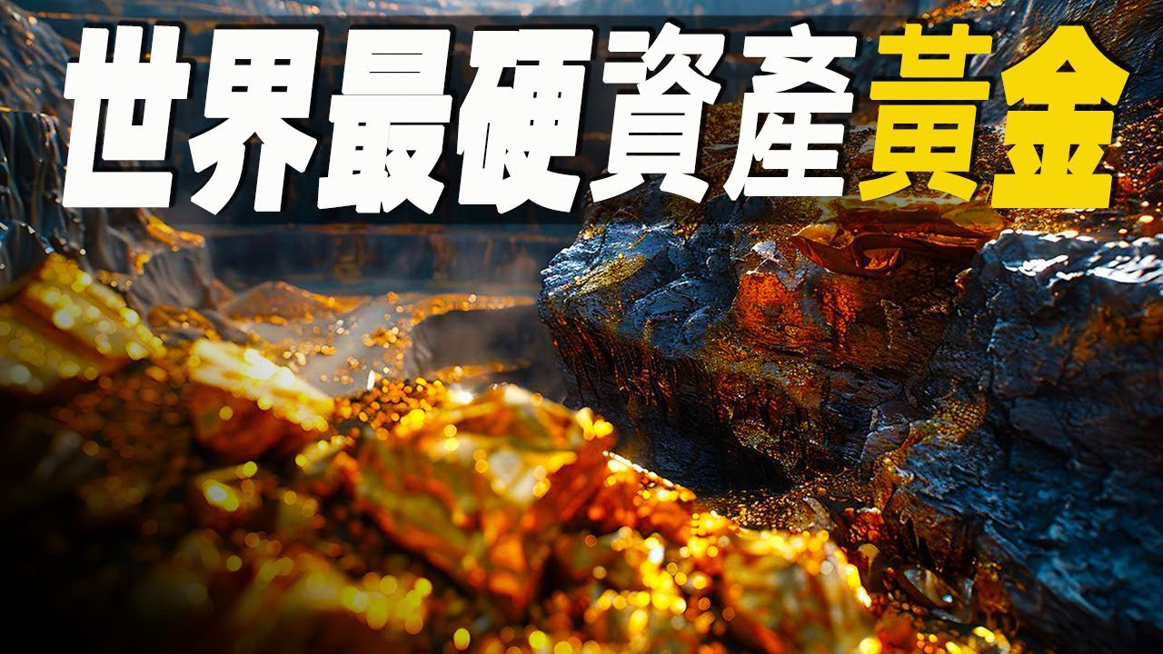 走進世界最大黃金坑，一睹價格漲上天的黃金是如何冶煉，如何開採和如何運輸儲存？#大脑洞记事