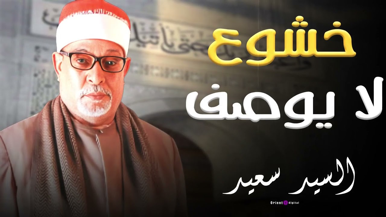📿 تلاوة تهز القلب بصوت الشيخ السيد سعيد.. استمع واحكم بنفسك على جمال وروعة الأداء ✨📿