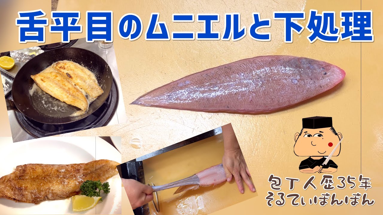#150 【舌平目のムニエルと下処理】【お客様からいただいた魚をさばく！】
