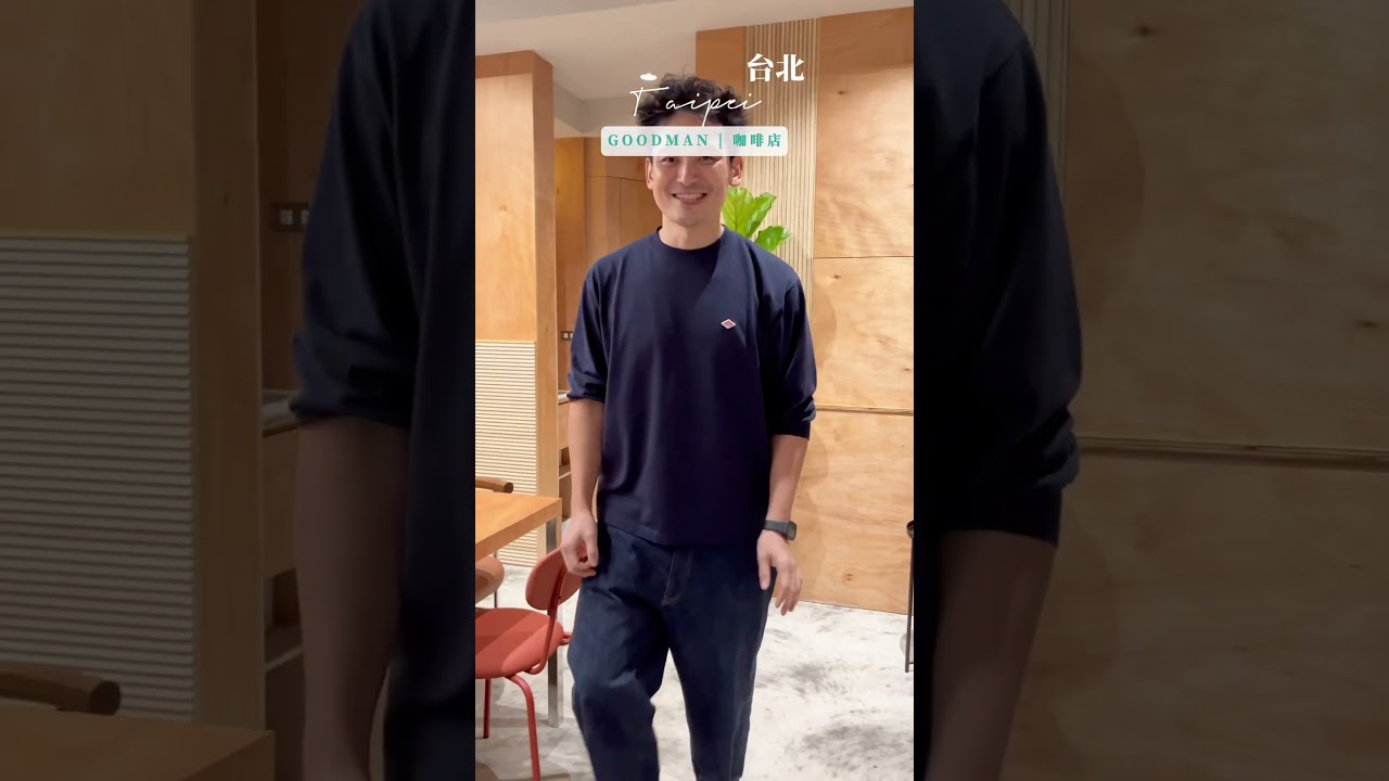 Goodman Roaster台北華山店，日本職人精神的阿里山咖啡 店名：Goodman Roaster (華山店)地址：台北市中山區新生北路一段17號 電話：2571-1685 