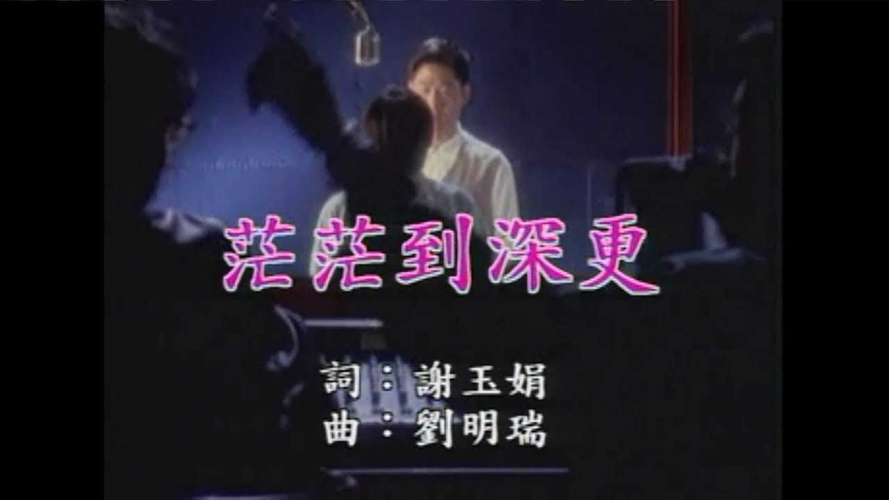 羅時豐 - 茫茫到深更
