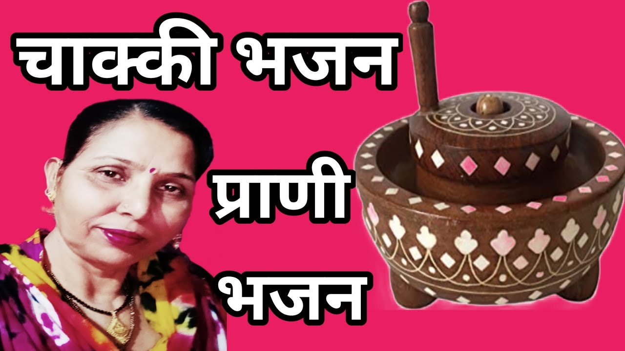 ईं चाक्की ने सवेरे गावे,सुख संपत्ति पावे ओ राम (552) चाक्की भजन, प्राणी भजन/सरोज चौधरी के भजन....