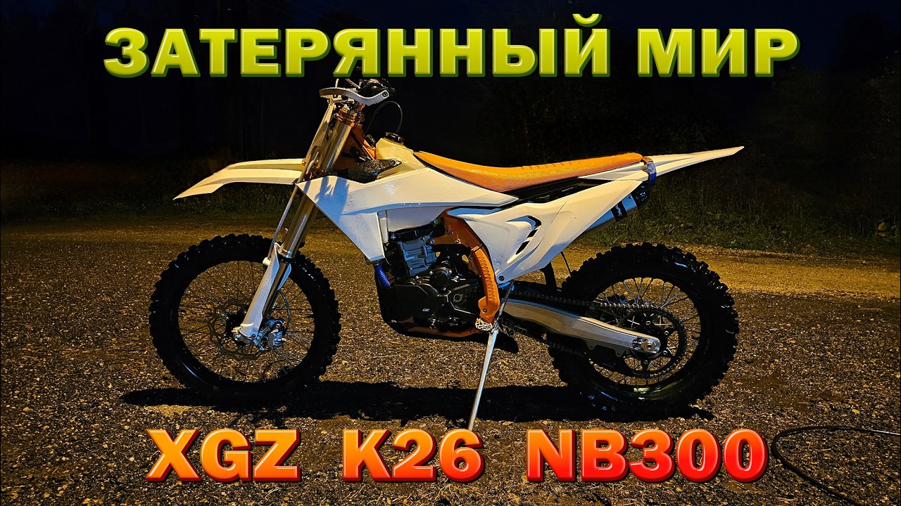 Тест-драйв и обзор моего XGZ K26 NB300 | Прохват по треку бронзы эндуро гонки 