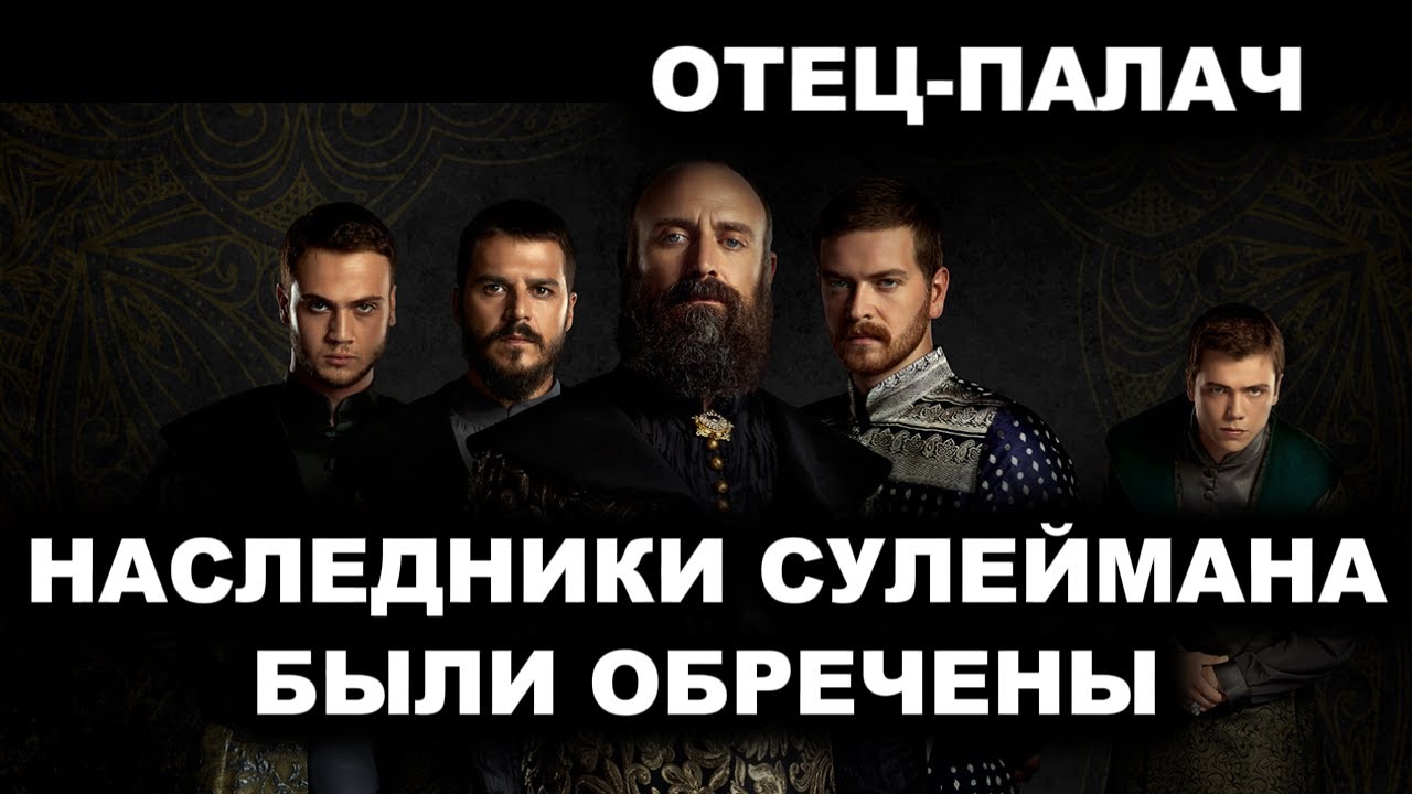 ЖЕНА СУЛЕЙМАНА УНИЧТОЖИЛА ЕГО НАСЛЕДНИКОВ.