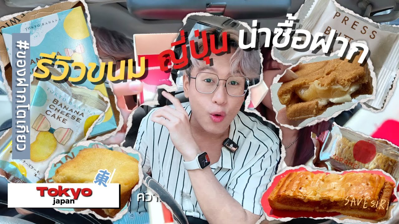 SAVESIRI | ของฝาก รวมขนมญี่ปุ่น น่าลองประจำทริป โตเกียว ญี่ปุ่น  EP.44