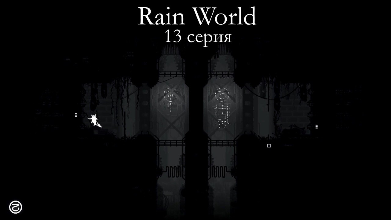 RAIN WORLD 13 серия
