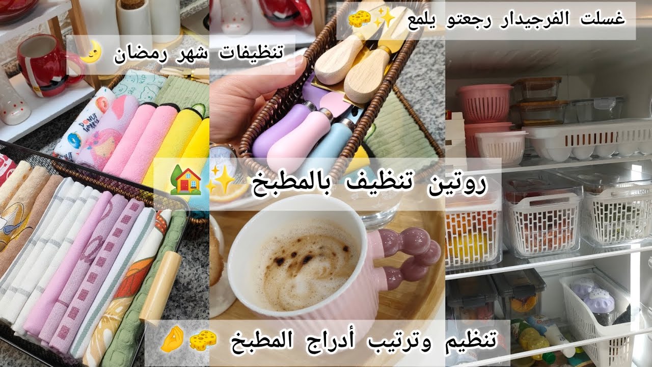 #تحضيرات شهر رمضان🌛#روتين تنظيف وترتيب بالمطبخ✨🧽 ترتيب أدراج المطبخ🏡 تنظيف عميق للثلاجة🧽طاقة إيجابية