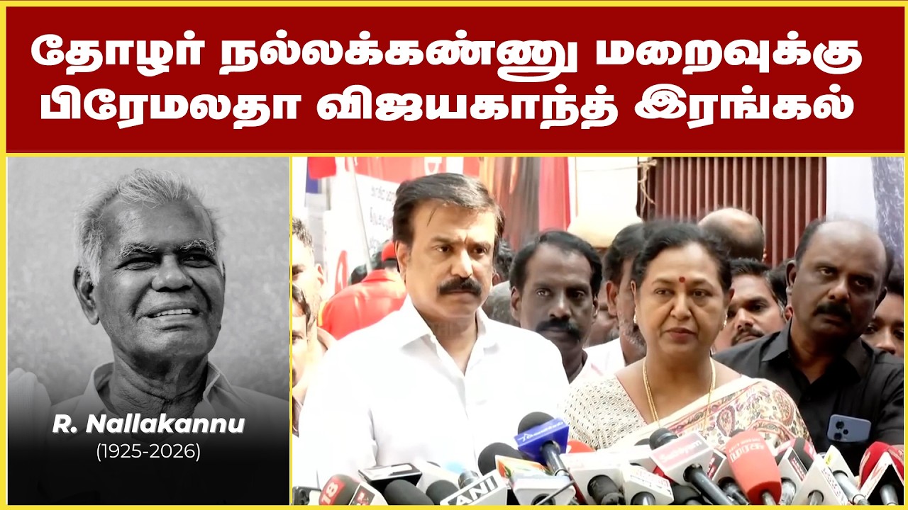 தோழர் நல்லக்கண்ணு மறைவுக்கு பிரேமலதா விஜயகாந்த் இரங்கல் | Maalaimalar