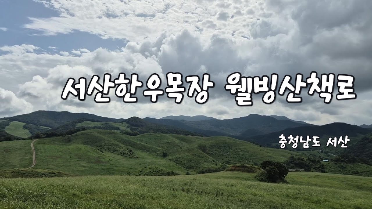 [서산 여행] 직접 가본, 서산한우목장 웰빙산책로(코스, 주차, 소요시간)