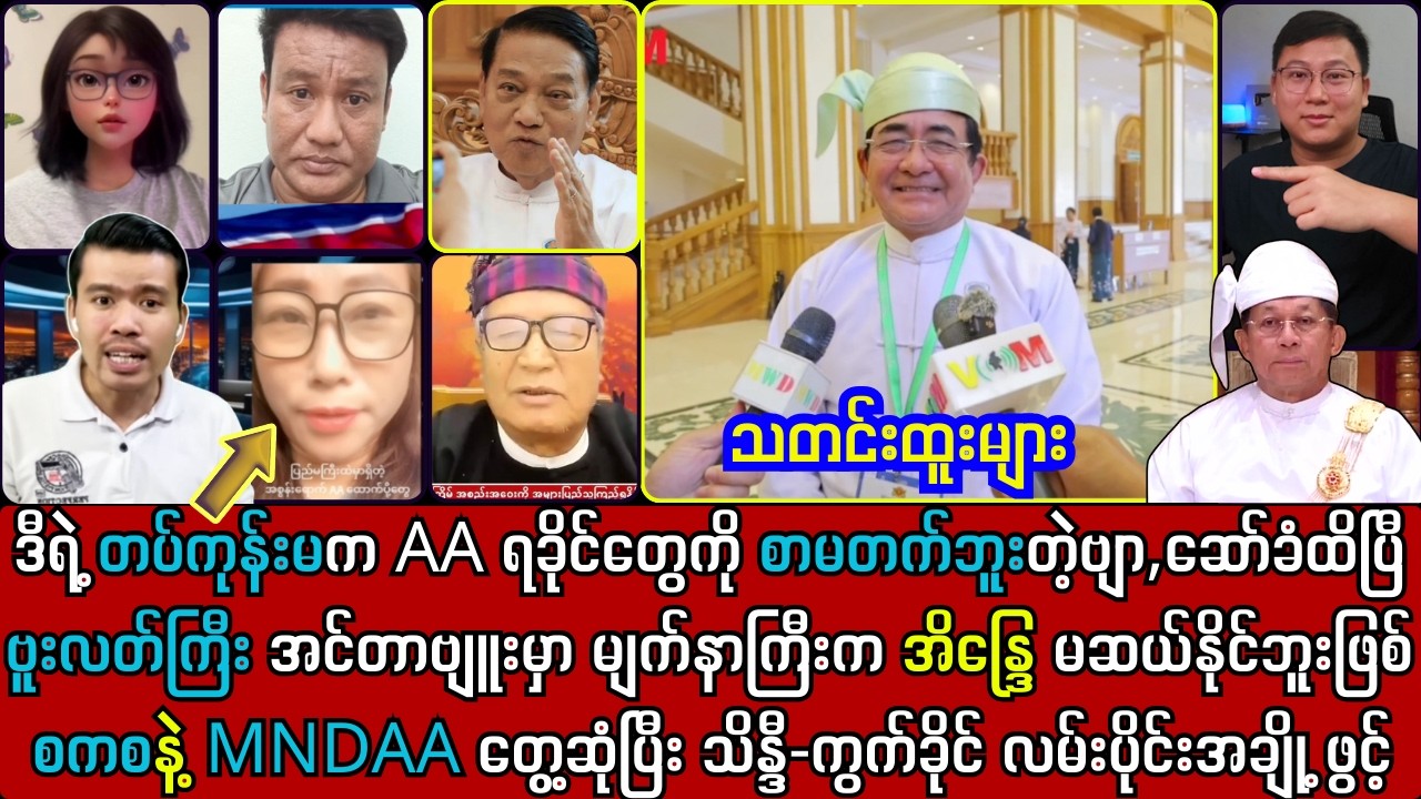 ၁၇ရက် မနက်ခင်း သတင်းများနှင့် ဗူးလတ်လှဆွေ ပျော်နေသည်