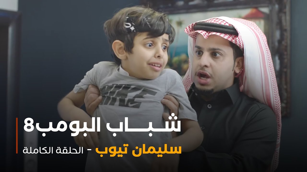 مسلسل شباب البومب - حلقة سليمان تيوب