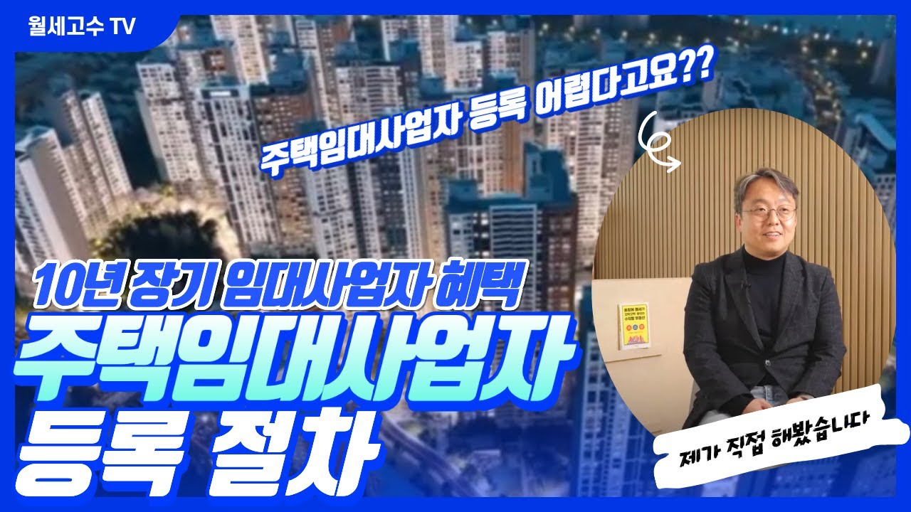 주택임대사업자 등록 절차 쉽게 알려드립니다! #10년장기임대사업자