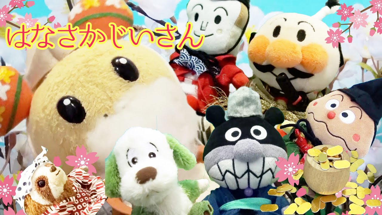 はなさかじいさん うーたん ワンワン アンパンマン ばいきんまん 昔話 おとぎ話 童話 人形劇 ぬいぐるみ おもちゃ 桜  おじいさんうーたんとちょんまげお殿様のアンパンマンが登場☆ここほれワンワン☆