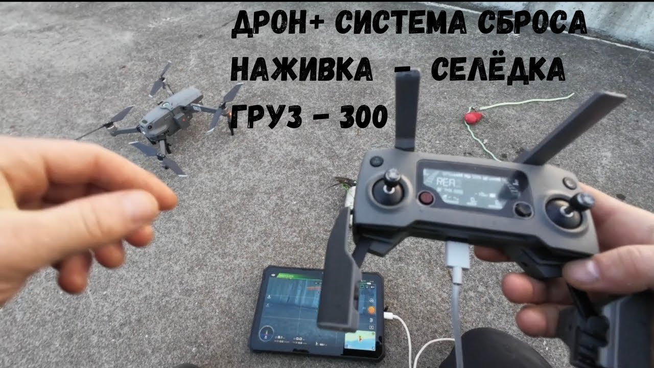 Рыбалка с дроном в Норвегии, первый опыт, система сброса работает.