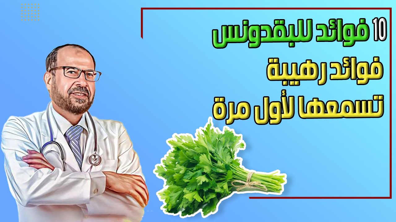 10فوائد للبقدونس الأخضر 🍀فوائد رهيبة تسمعها للمره الأولى 😱 |  فوائد تجعلة مشروبك اليومى 💪