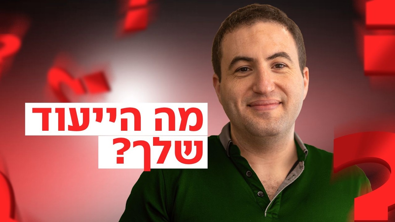 שאלת את עצמך מה הייעוד שלך?