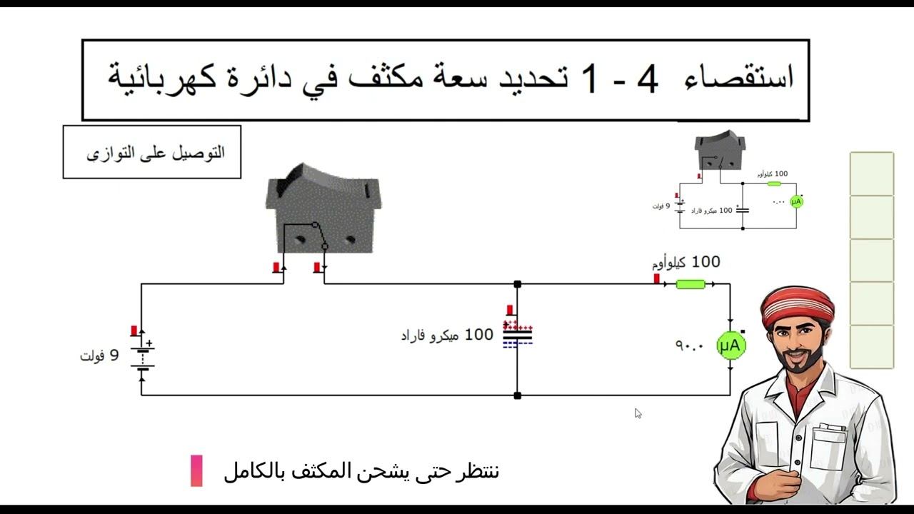 تحديد سعة مكثف في دائرة كهربائية