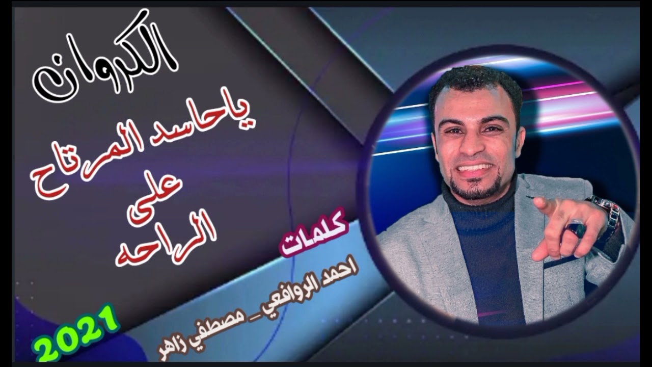 احمد عادل-ياحاسد المرتاح علي الراحه💘 جديد 2021.كلام في الصميم وإبداع الكروان 💯