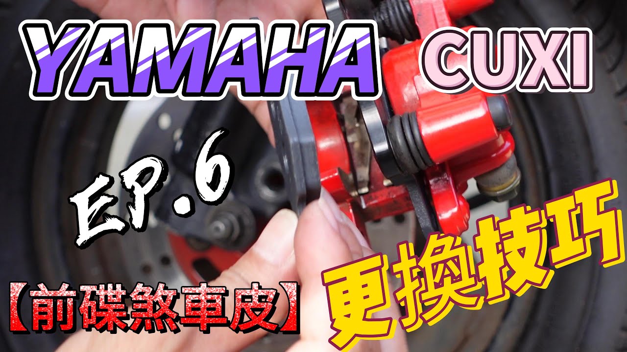 DIY 分享★ YAMAHA Cuxi 100★  碟煞剎車皮安裝與卡鉗清潔