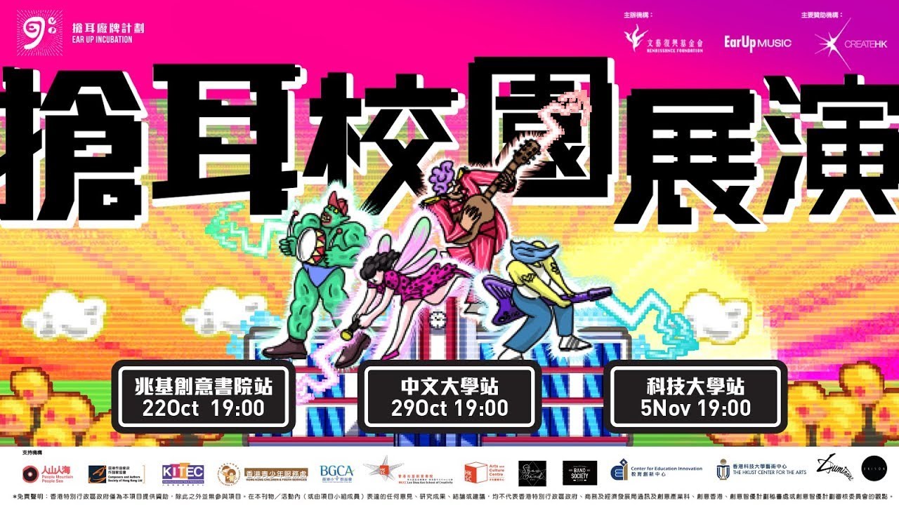 搶耳校園展演2020 @香港中文大學站