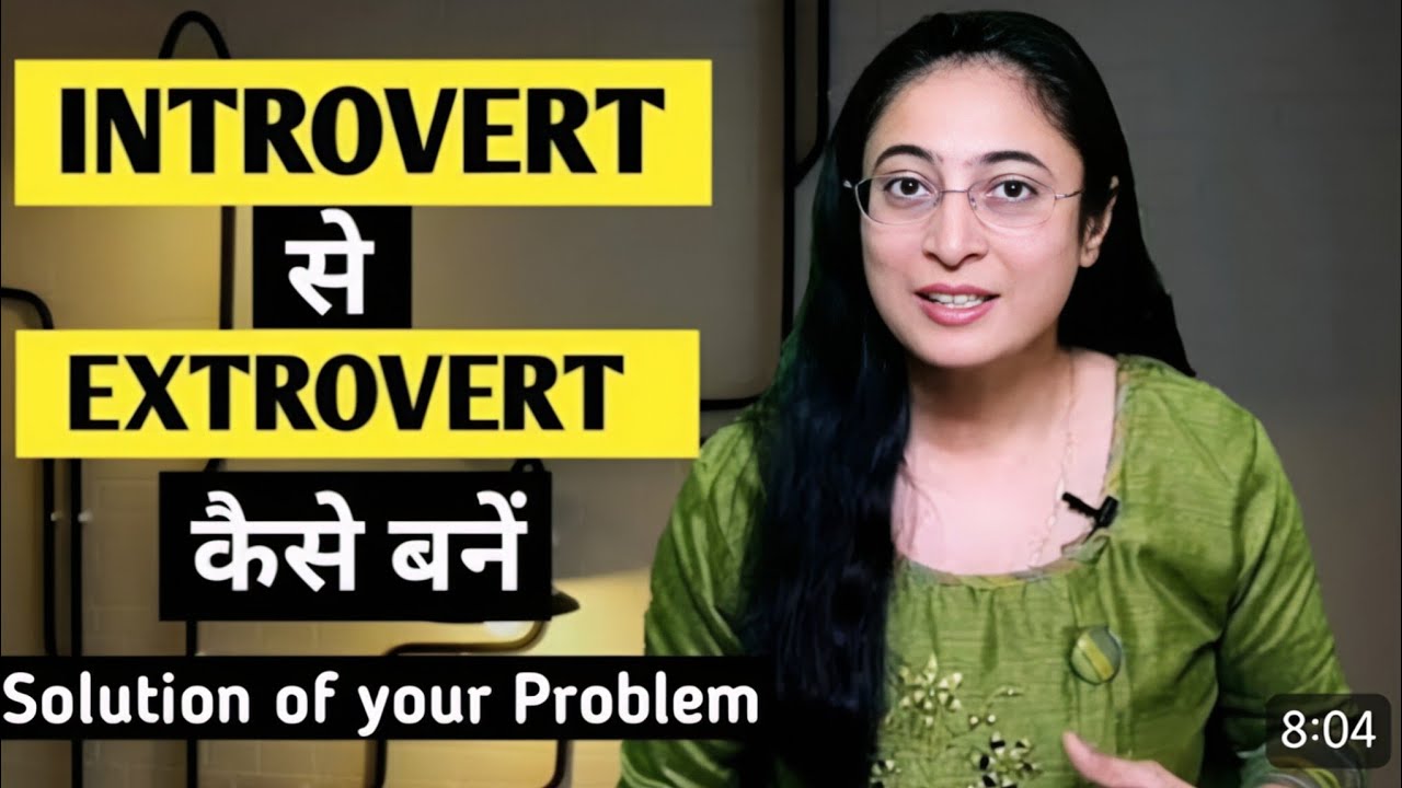How to change from Introvert to Extrovert | Introvert से Extrovert कैसे बनें |