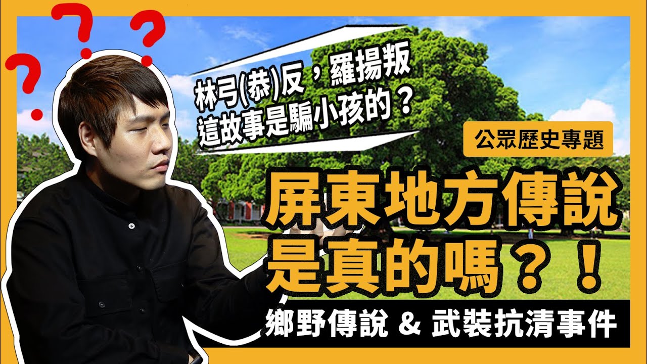 公眾史學 EP.2 ｜ 地方傳說竟然是真的？屏東鄉野傳說 & 武裝抗清事件『學習筆記ep169』成功大學歷史所史穗X學習筆記