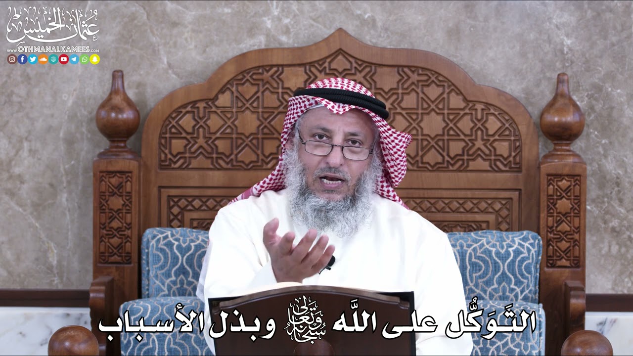 1001 -  التَوَكُّل على اللَّه تعالى وبذل الأسباب - عثمان الخميس