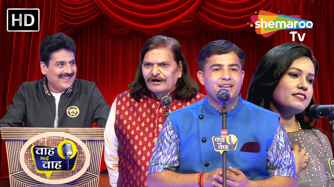 ऐसा नहीं की दुनिया ने चाहा नहीं मुझे | Waah Bhai Waah | Episode 302 | Hasya Kavi Sammelan